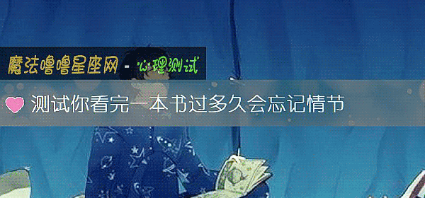 測試你看完一本書過多久會忘記情節
