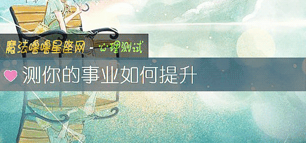 測你的事業如何提升