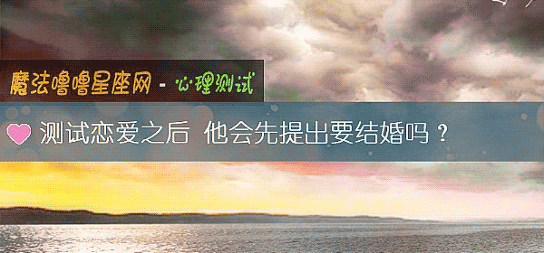 測試戀愛之後 他會先提出要結婚嗎？