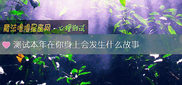 測試本年在你身上會發生什麼故事