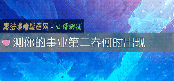 測你的事業第二春何時出現