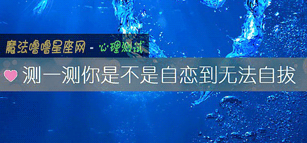 測一測你是不是自戀到無法自拔