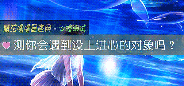 測你會遇到沒上進心的對象嗎？