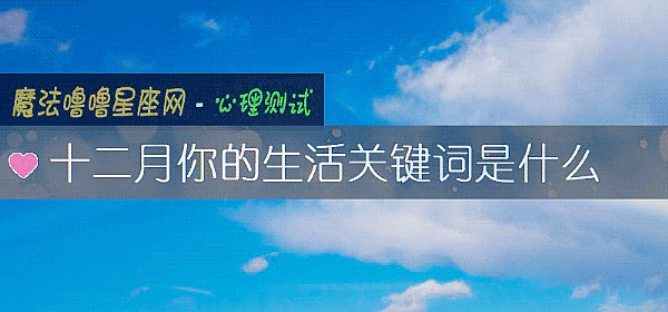 十二月你的生活關鍵詞是什麼