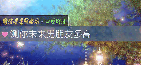 測你未來男朋友多高
