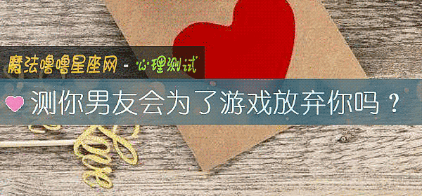 測你男友會爲了遊戲放棄你嗎？