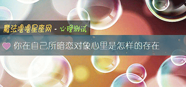你在自己所暗戀對象心裏是怎樣的存在