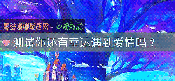測試你還有幸運遇到愛情嗎？