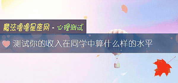 測試你的收入在同學中算什麼樣的水平