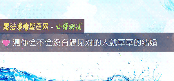 測你會不會沒有遇見對的人就草草的結婚