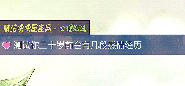 測試你三十歲前會有幾段感情經曆