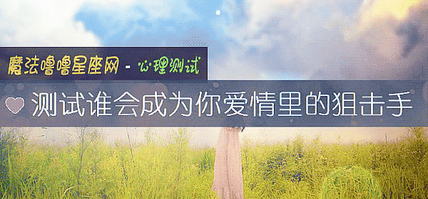 測試誰會成爲你愛情裏的狙擊手