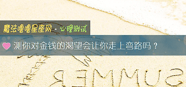 測你對金錢的渴望會讓你走上彎路嗎？