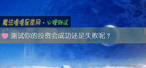 測試你的投資會成功還是失敗呢？