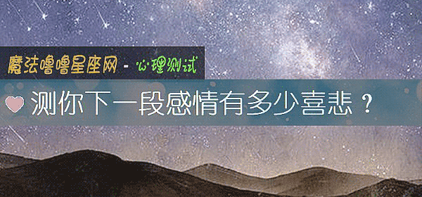 測你下一段感情有多少喜悲？