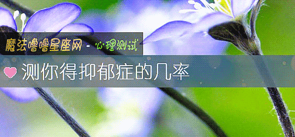 測你得抑郁症的幾率