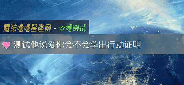 測試他說愛你會不會拿出行動證明