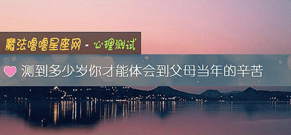 測到多少歲你才能體會到父母當年的辛苦