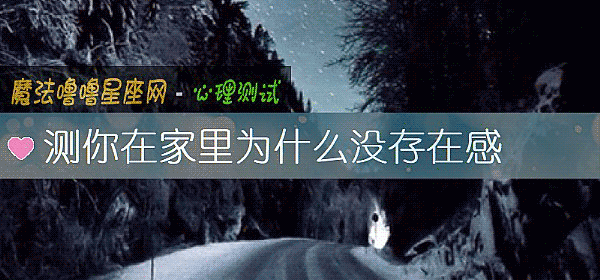 測你在家裏爲什麼沒存在感