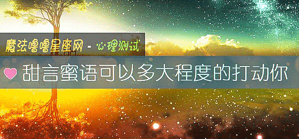 甜言蜜語可以多大程度的打動你