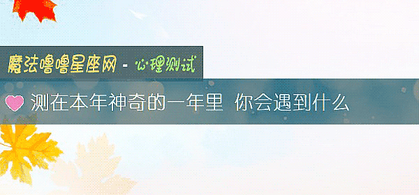測在本年神奇的一年裏 你會遇到什麼