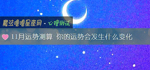 11月運勢測算 你的運勢會發生什麼變化