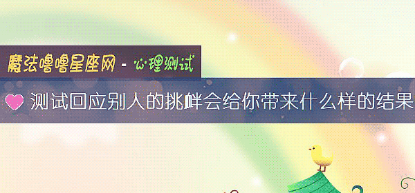 測試回應別人的挑釁會給你帶來什麼樣的結果