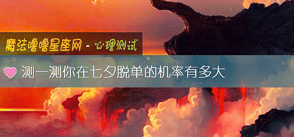 測一測你在七夕脫單的機率有多大