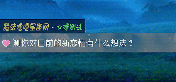 測你對目前的新戀情有什麼想法？