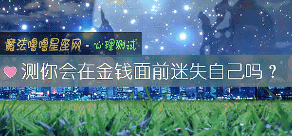 測你會在金錢面前迷失自己嗎？