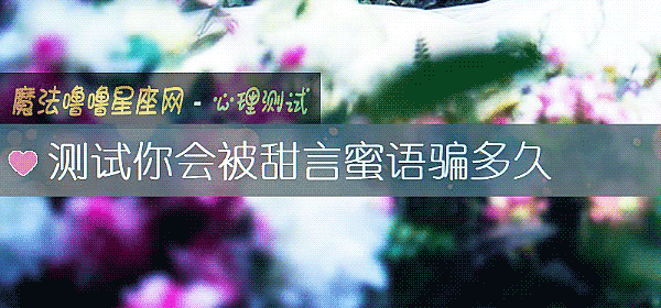 測試你會被甜言蜜語騙多久