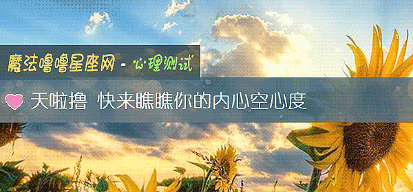 天啦撸 快來瞧瞧你的內心空心度