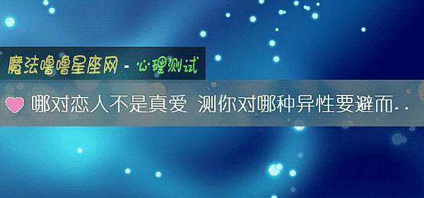 哪對戀人不是真愛 測你對哪種異性要避而遠之