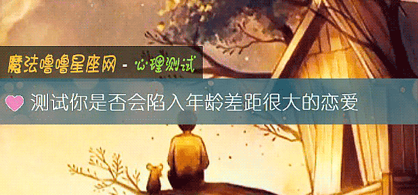 測試你是否會陷入年齡差距很大的戀愛
