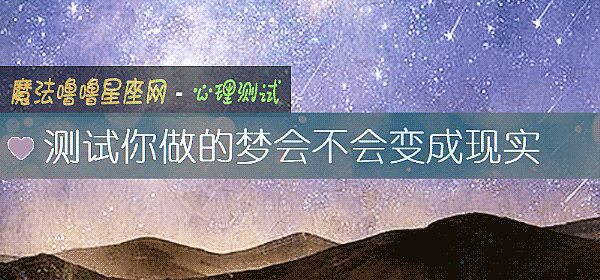測試你做的夢會不會變成現實