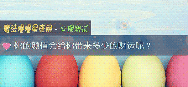 你的顔值會給你帶來多少的財運呢？