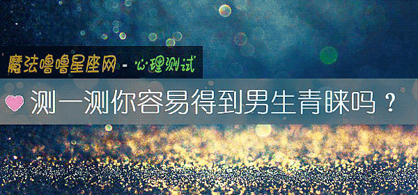測一測你容易得到男生青睐嗎？