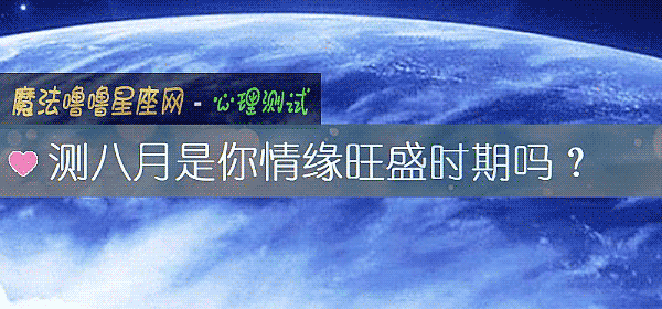 測八月是你情緣旺盛時期嗎?