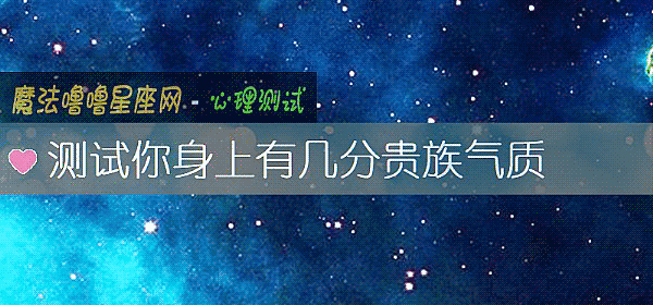 測試你身上有幾分貴族氣質