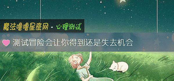 測試冒險會讓你得到還是失去機會