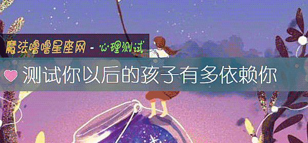 測試你以後的孩子有多依賴你