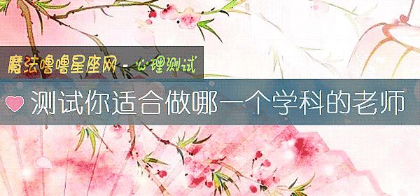 測試你適合做哪一個學科的老師