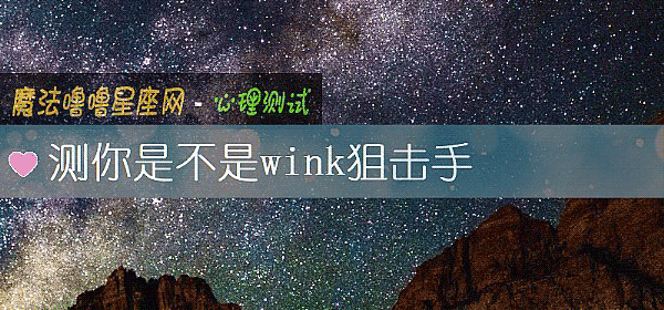 測你是不是wink狙擊手