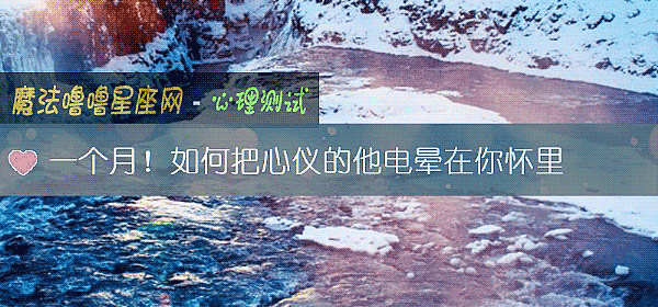 一個月！如何把心儀的他電暈在你懷裏
