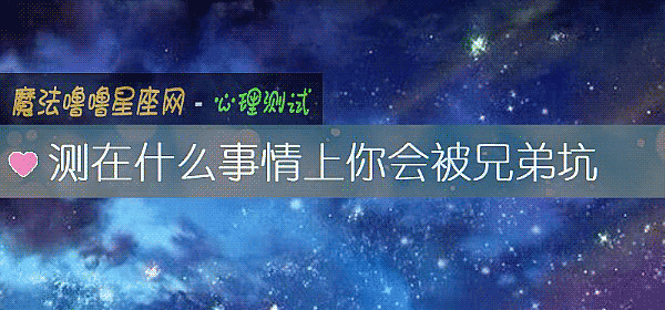 測在什麼事情上你會被兄弟坑