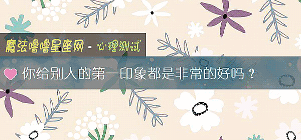 你給別人的第一印象都是非常的好嗎？
