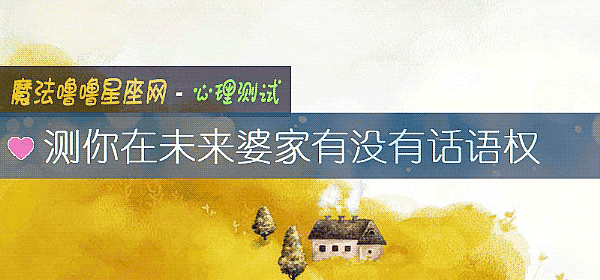 測你在未來婆家有沒有話語權