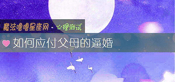 如何應付父母的逼婚