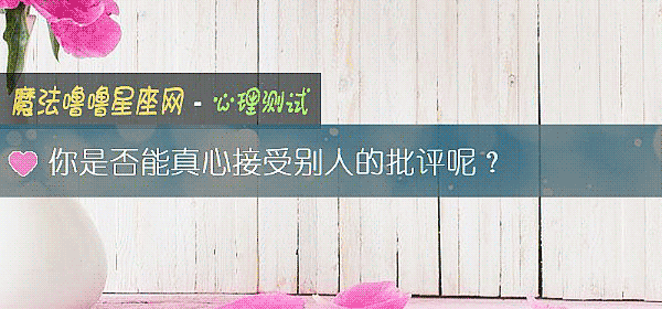 你是否能真心接受別人的批評呢？
