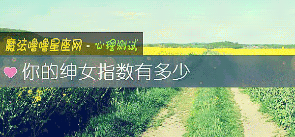 你的紳女指數有多少